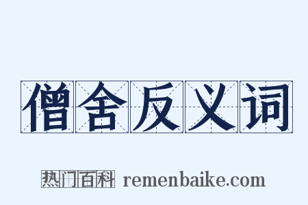 僧舍反义词是什么意思的图片